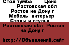 Стол-тумба № 4 › Цена ­ 1 700 - Ростовская обл., Ростов-на-Дону г. Мебель, интерьер » Столы и стулья   . Ростовская обл.,Ростов-на-Дону г.